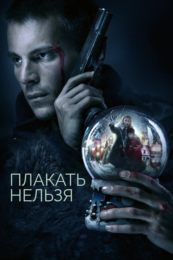 Плакать нельзя (2022) - смотреть онлайн